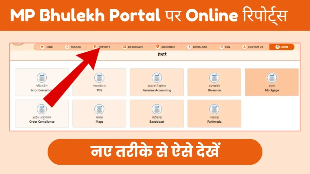 MP Bhulekh Portal पर Online